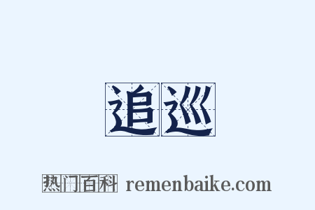 追巡是什么意思的图片